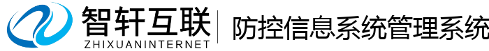 防控信息系统管理系统